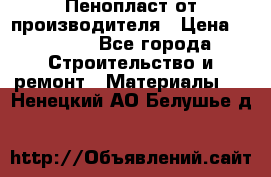 Пенопласт от производителя › Цена ­ 1 500 - Все города Строительство и ремонт » Материалы   . Ненецкий АО,Белушье д.